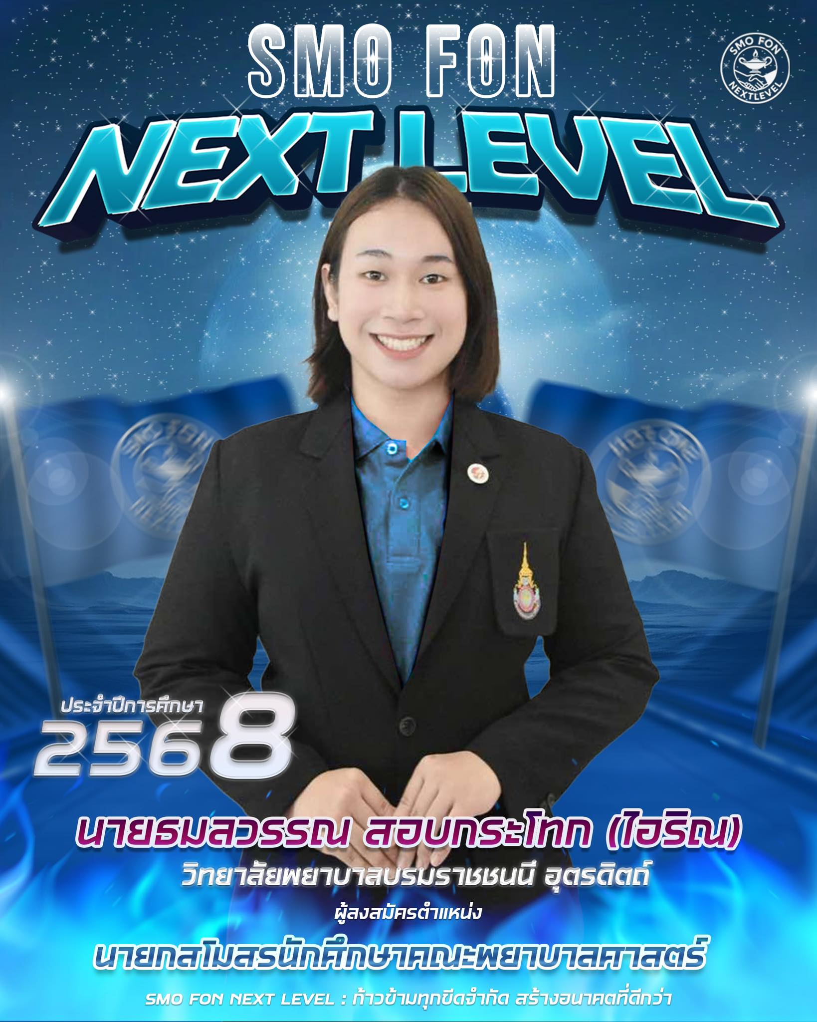 แบนเนอร์พรรค SMO FON NEXTLEVEL